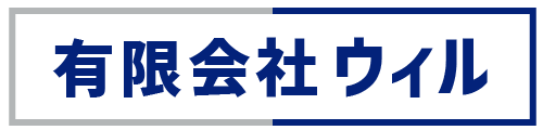 有限会社ウィル